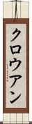 クロウアン Scroll