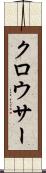 クロウサー Scroll
