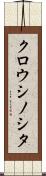 クロウシノシタ Scroll