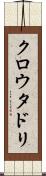 クロウタドリ Scroll