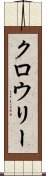 クロウリー Scroll