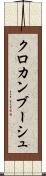 クロカンブーシュ Scroll