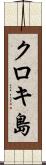 クロキ島 Scroll
