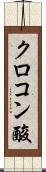 クロコン酸 Scroll