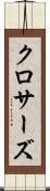クロサーズ Scroll