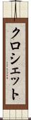 クロシェット Scroll