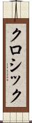 クロシック Scroll