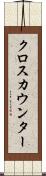 クロス・カウンター Scroll