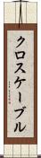 クロスケーブル Scroll