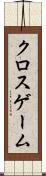 クロスゲーム Scroll