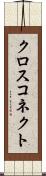 クロス・コネクト Scroll