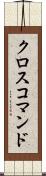 クロスコマンド Scroll