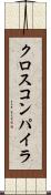 クロス・コンパイラ Scroll