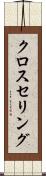 クロスセリング Scroll