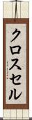 クロス・セル Scroll