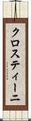 クロスティーニ Scroll