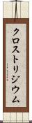 クロストリジウム Scroll