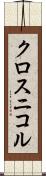 クロスニコル Scroll