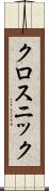 クロスニック Scroll