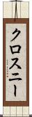 クロスニー Scroll