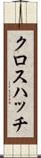 クロス・ハッチ Scroll