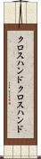 クロスハンド Scroll