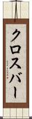 クロスバー Scroll