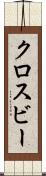 クロスビー Scroll