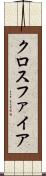 クロスファイア Scroll