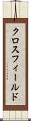 クロスフィールド Scroll