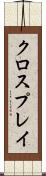 クロスプレイ Scroll