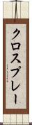クロスプレー Scroll