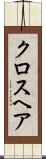 クロスヘア Scroll