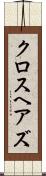 クロスヘアズ Scroll