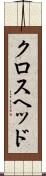 クロスヘッド Scroll