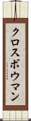 クロスボウマン Scroll