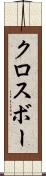 クロスボー Scroll