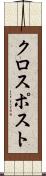クロスポスト Scroll
