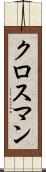 クロスマン Scroll