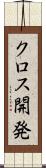 クロス開発 Scroll
