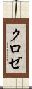 クロゼ Scroll