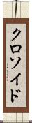 クロソイド Scroll