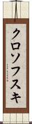 クロソフスキ Scroll