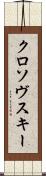 クロソヴスキー Scroll