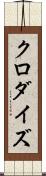 クロダイズ Scroll