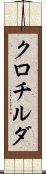 クロチルダ Scroll