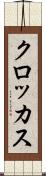 クロッカス Scroll