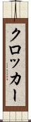 クロッカー Scroll