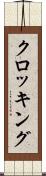 クロッキング Scroll
