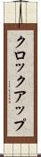 クロック・アップ Scroll